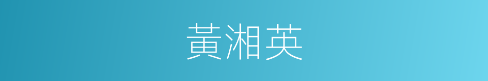 黃湘英的同義詞