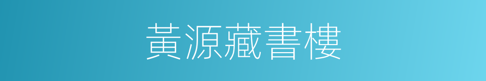 黃源藏書樓的同義詞