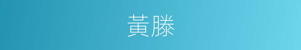黃滕的同義詞