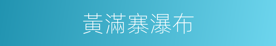 黃滿寨瀑布的同義詞