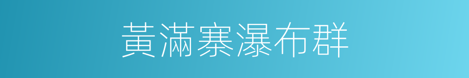 黃滿寨瀑布群的同義詞
