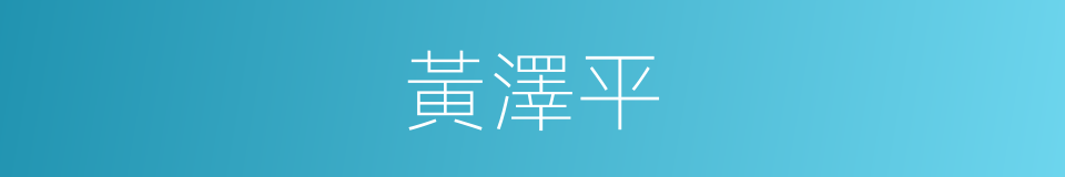 黃澤平的同義詞