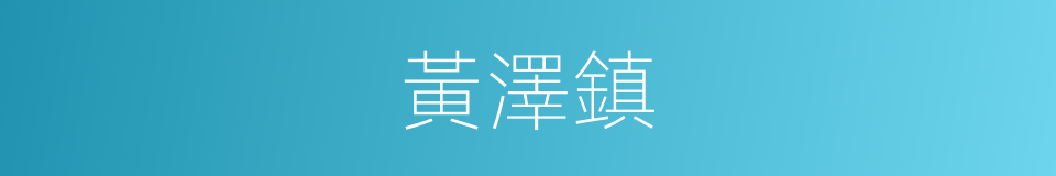 黃澤鎮的同義詞