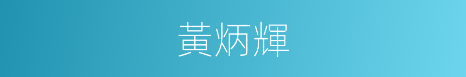 黃炳輝的同義詞