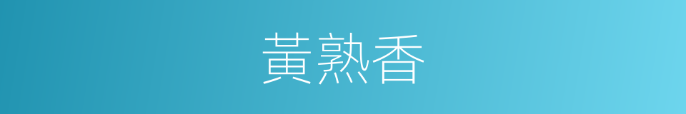 黃熟香的意思