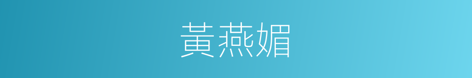 黃燕媚的同義詞