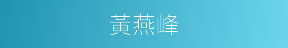 黃燕峰的同義詞