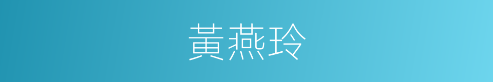 黃燕玲的同義詞