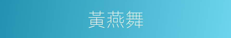 黃燕舞的同義詞