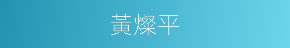 黃燦平的同義詞