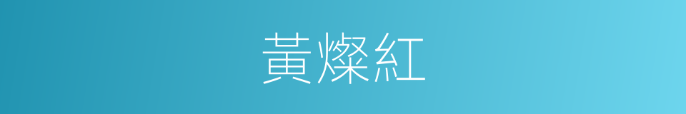 黃燦紅的同義詞