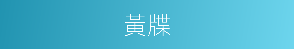 黃牒的意思