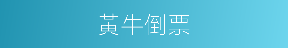 黃牛倒票的同義詞