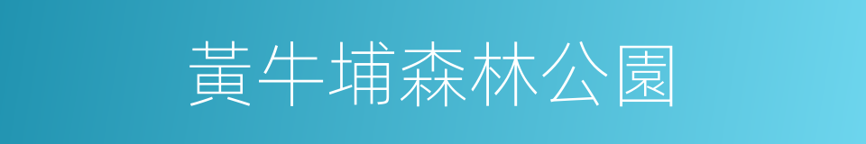 黃牛埔森林公園的同義詞