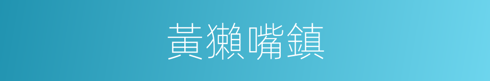 黃獺嘴鎮的同義詞