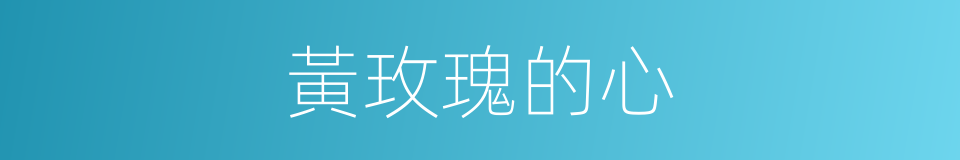 黃玫瑰的心的同義詞