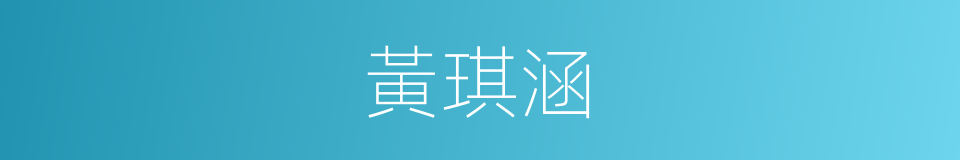 黃琪涵的同義詞
