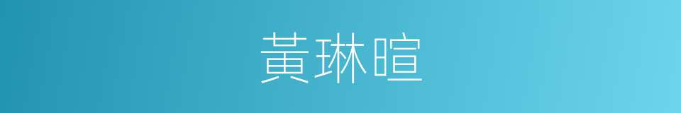 黃琳暄的同義詞
