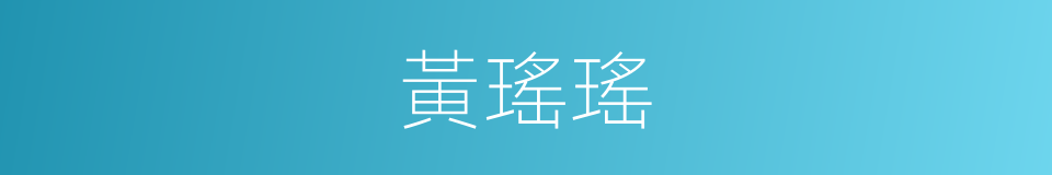 黃瑤瑤的同義詞