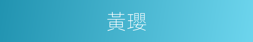 黃瓔的同義詞