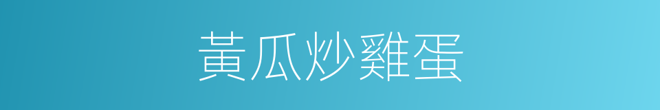 黃瓜炒雞蛋的同義詞