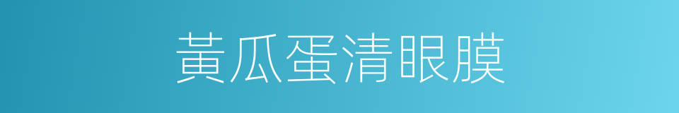 黃瓜蛋清眼膜的同義詞