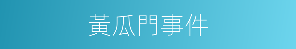 黃瓜門事件的同義詞