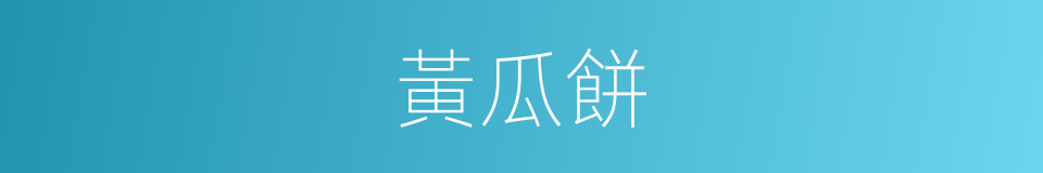 黃瓜餅的同義詞