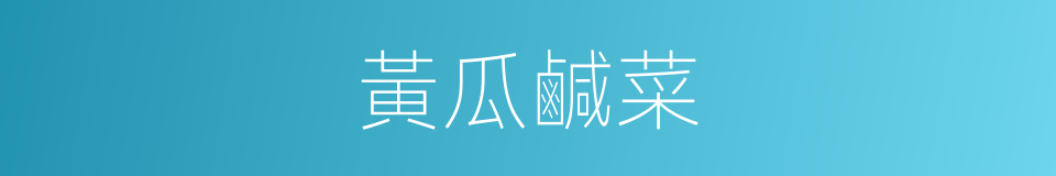 黃瓜鹹菜的同義詞