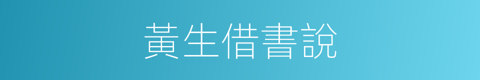 黃生借書說的同義詞