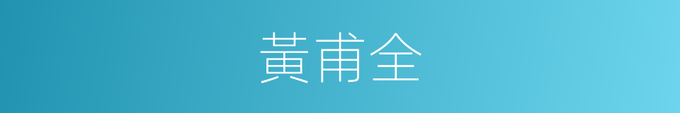 黃甫全的同義詞