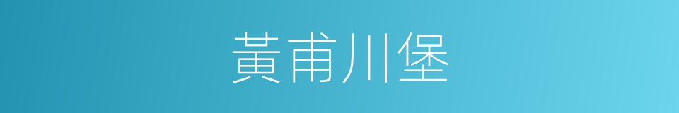 黃甫川堡的同義詞