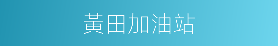 黃田加油站的同義詞