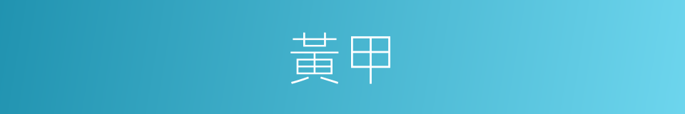 黃甲的意思