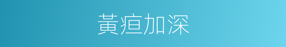 黃疸加深的同義詞