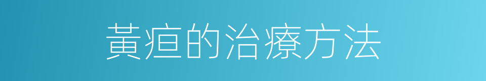 黃疸的治療方法的同義詞