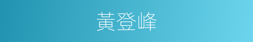 黃登峰的同義詞