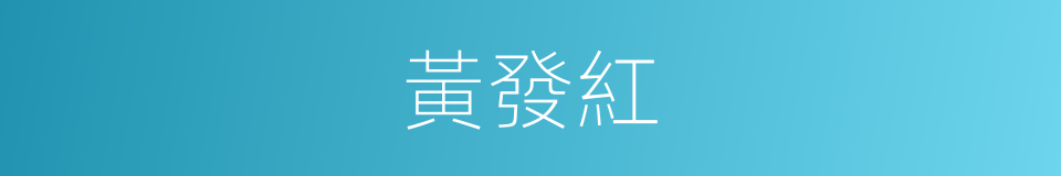 黃發紅的同義詞
