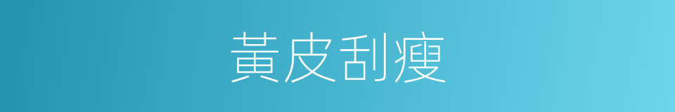 黃皮刮瘦的意思