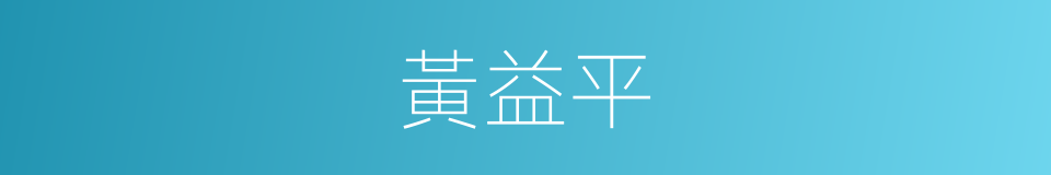 黃益平的同義詞