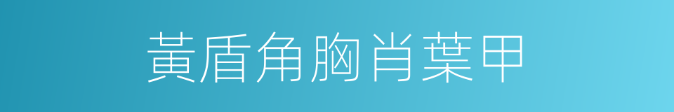 黃盾角胸肖葉甲的同義詞