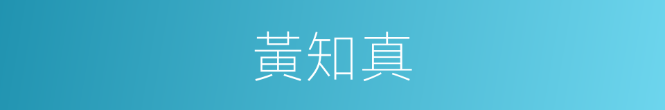 黃知真的同義詞