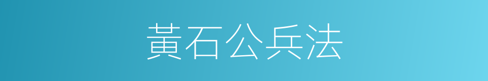 黃石公兵法的同義詞