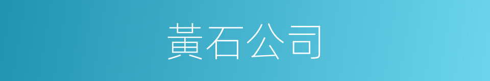 黃石公司的同義詞