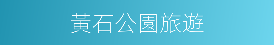 黃石公園旅遊的同義詞