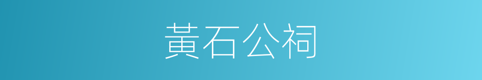 黃石公祠的同義詞