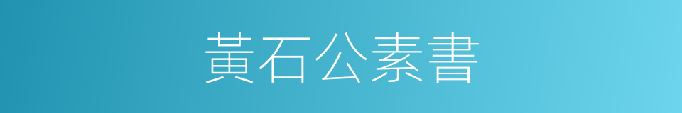 黃石公素書的同義詞