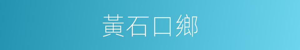 黃石口鄉的同義詞