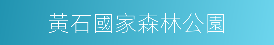 黃石國家森林公園的同義詞