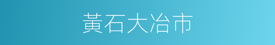 黃石大冶市的同義詞